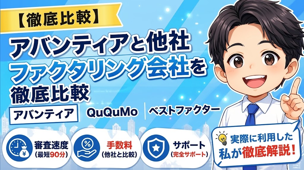 アバンティアと他社ファクタリング会社を徹底比較