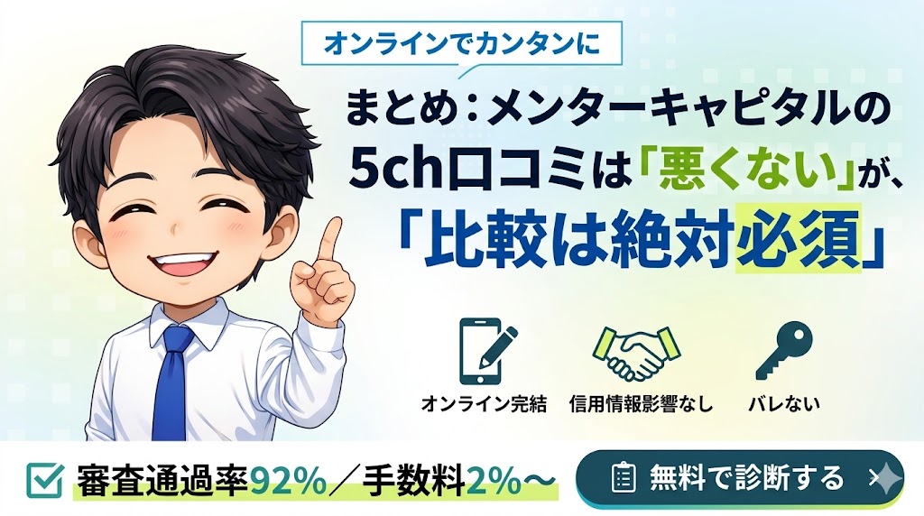まとめ：メンターキャピタルの5ch口コミは「悪くない」が「比較は絶対必須」