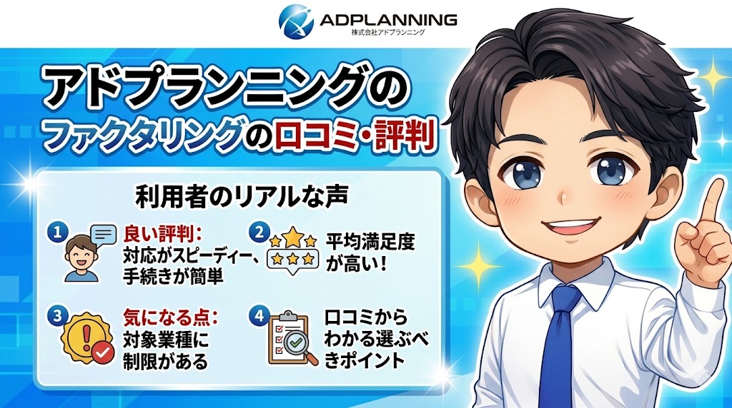 アドプランニングのファクタリングの口コミ・評判
