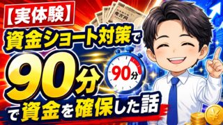 【実体験】資金ショート対策で90分で資金を確保した話