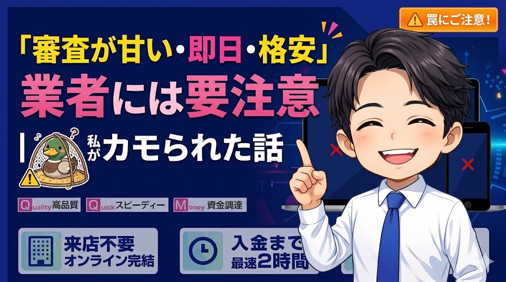 「審査が甘い・即日・格安」業者には要注意|私がカモられた話