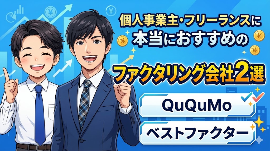 個人事業主・フリーランスに本当におすすめのファクタリング会社2選