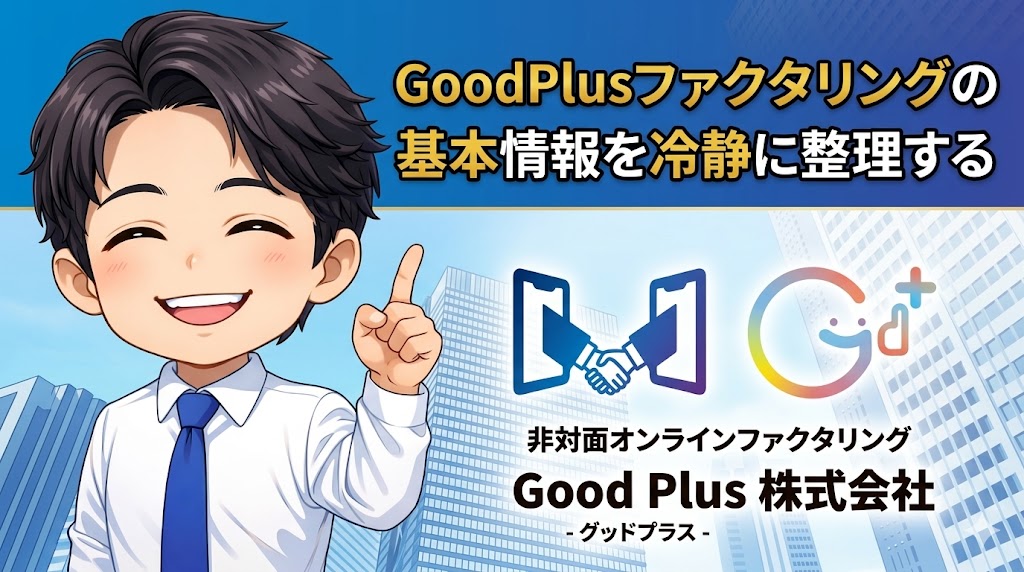 GoodPlus（グッドプラス）ファクタリングの基本情報を冷静に整理する
