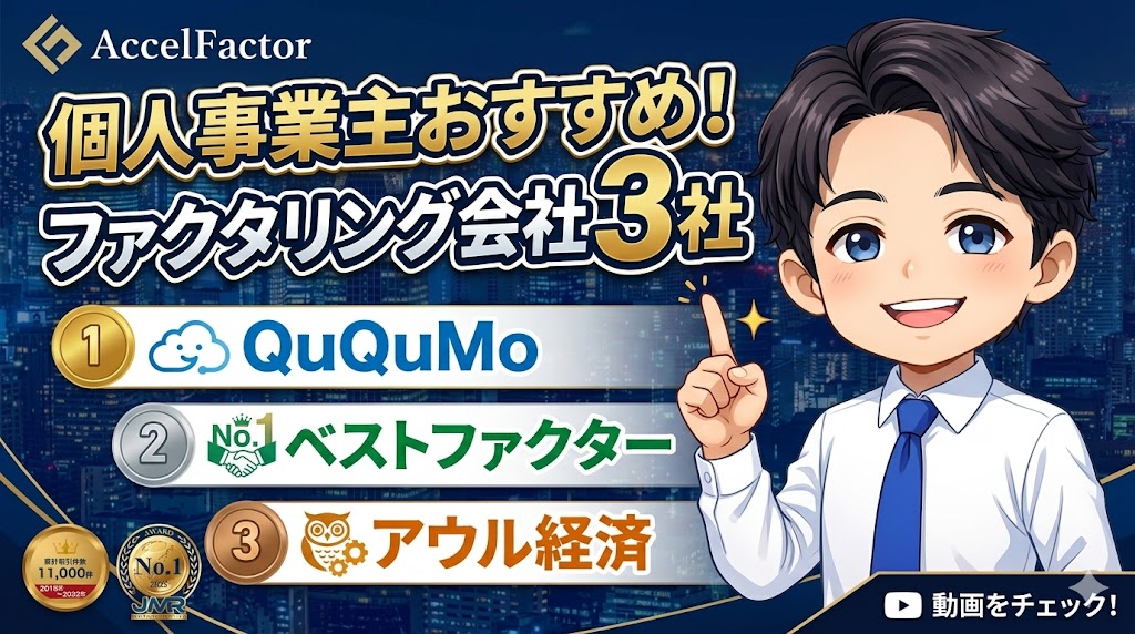 個人事業主におすすめのファクタリング会社3社|実利用で選び抜いた本命