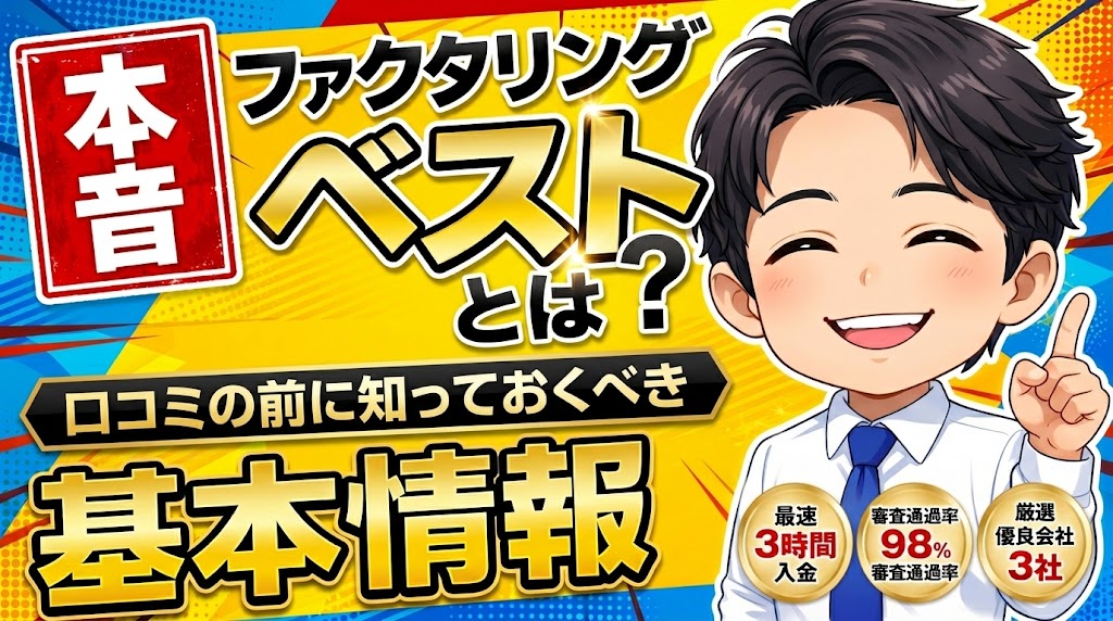 ファクタリングベストとは？口コミの前に知っておくべき基本情報