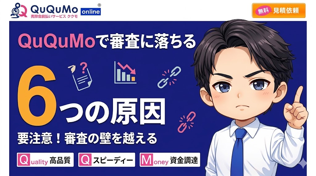 QuQuMo(ククモ)で審査に落ちる6つの原因