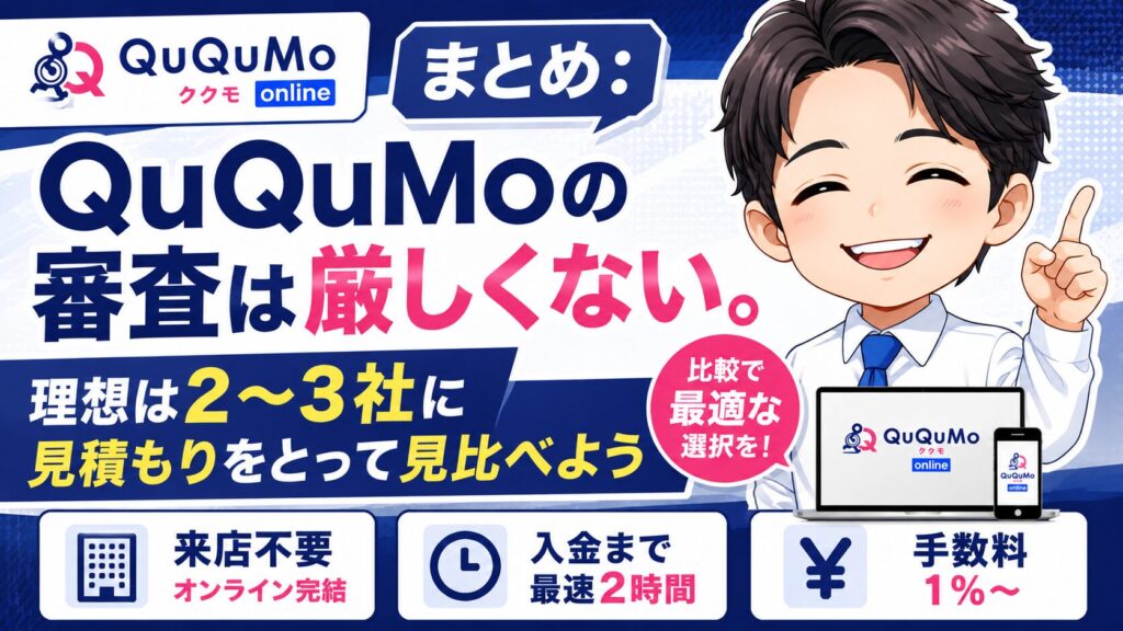 まとめ:QuQuMo(ククモ)の審査は厳しくない。理想は2〜3社に見積もりをとって見比べよう