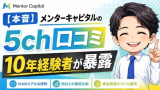 【本音】メンターキャピタルの5ch口コミを10年経験者が暴露