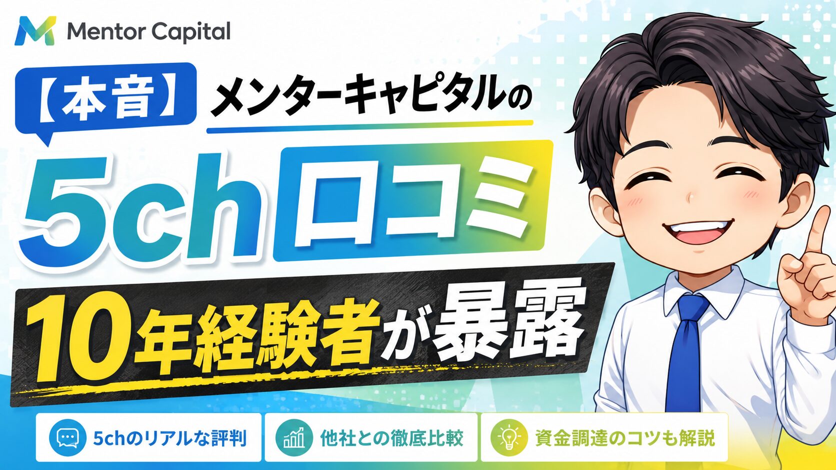 【本音】メンターキャピタルの5ch口コミを10年経験者が暴露