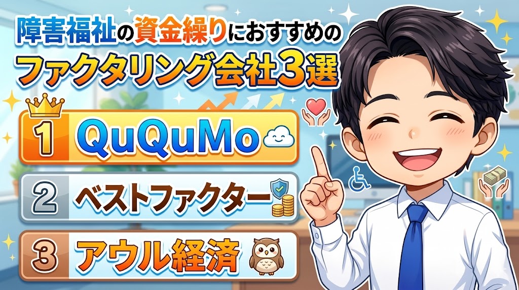 障害福祉の資金繰りにおすすめのファクタリング会社3選