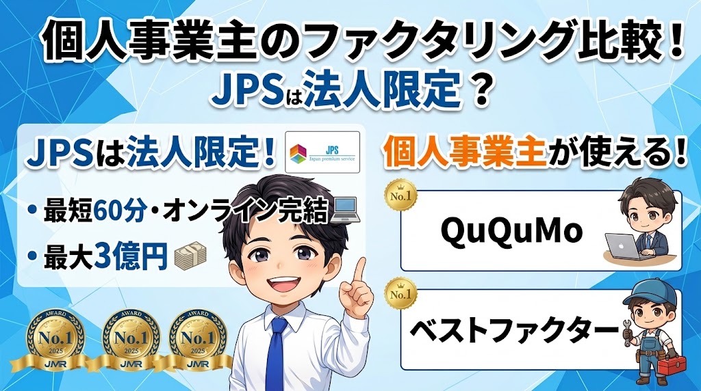 JPSは法人限定。個人事業主が使えるファクタリング会社はここだ