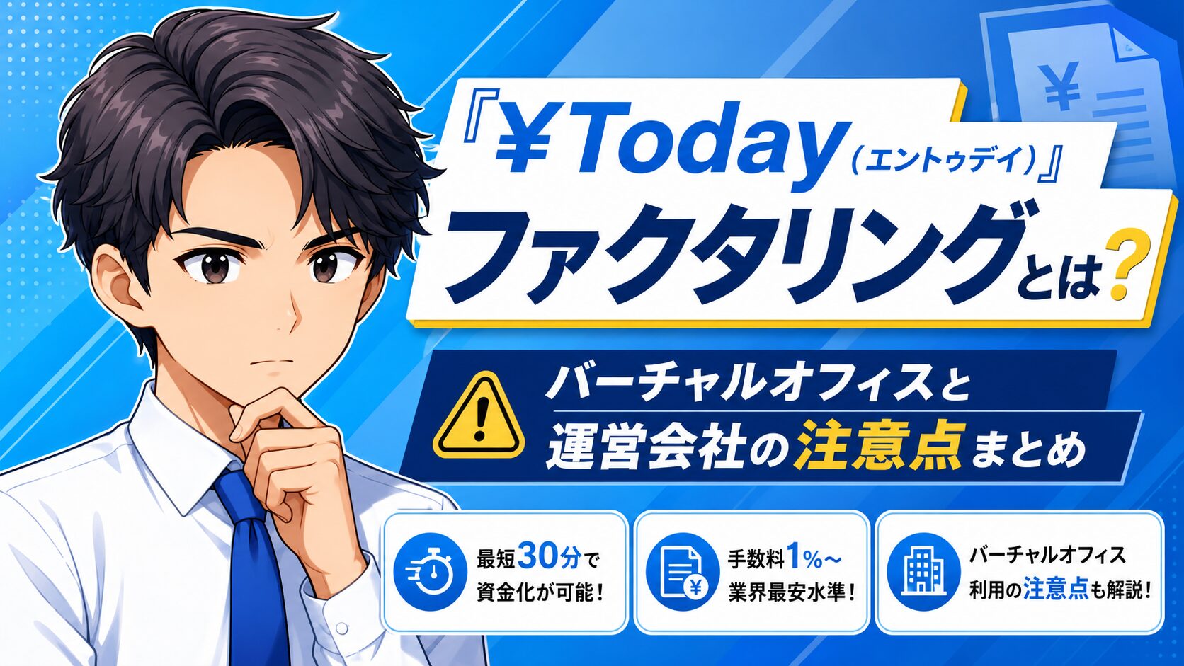 『¥Today（エントゥデイ）』ファクタリングとは？バーチャルオフィスと運営会社の注意点まとめ