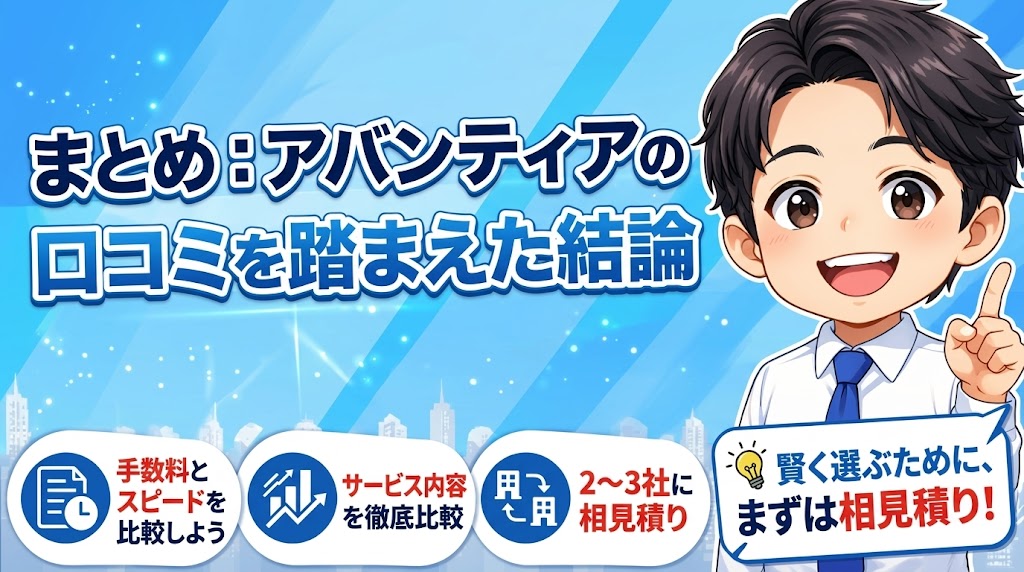まとめ：アバンティアの口コミを踏まえた最終結論・2〜3社に相見積りして比較しよう