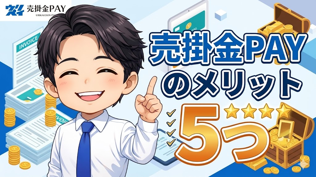 売掛金PAYのメリット5つ｜大口・法人・コンサル付きが強い