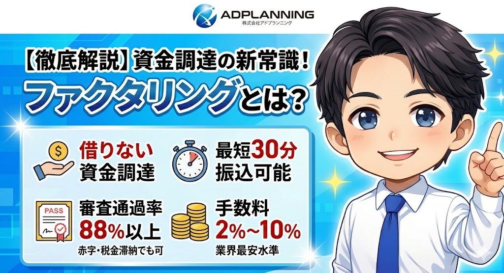 アドプランニングのファクタリングとは？基本情報まとめ