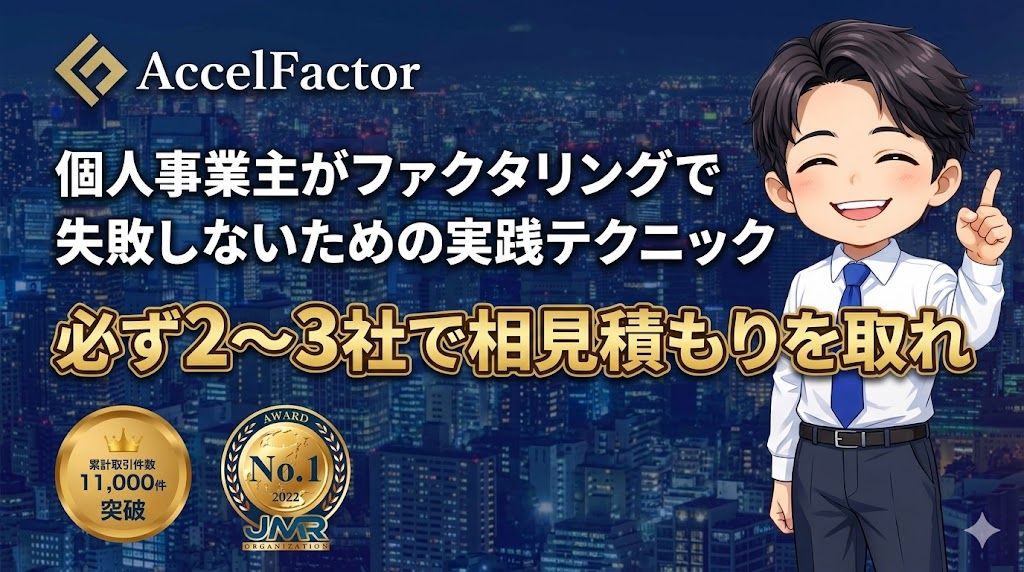個人事業主がファクタリングで失敗しないための実践テクニック