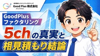 GoodPlus（グッドプラス）ファクタリング5chの真実と相見積もり結論