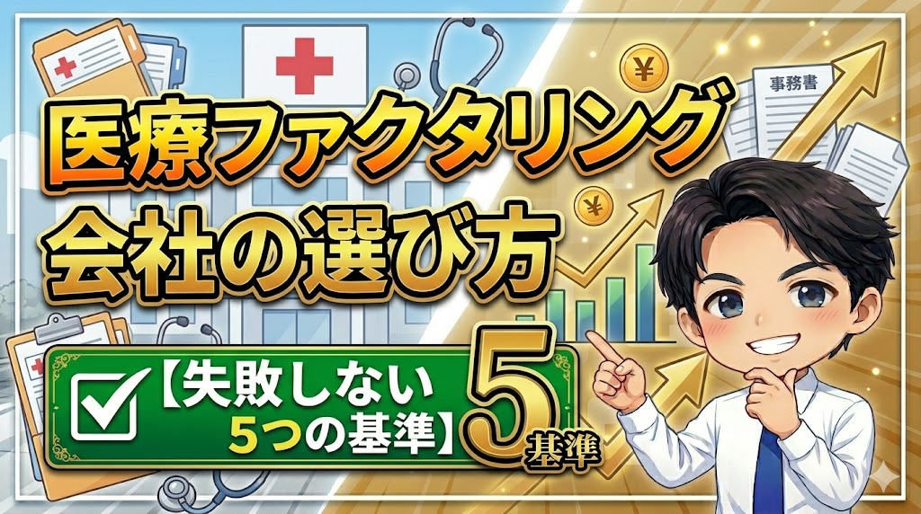 医療ファクタリング会社の選び方【失敗しない5つの基準】