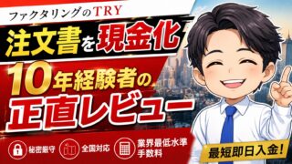 ファクタリングのTRYで注文書を現金化｜10年経験者の正直レビュー
