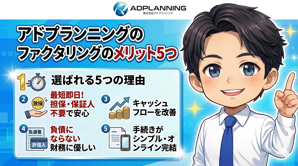 アドプランニングのファクタリングのメリット5つ