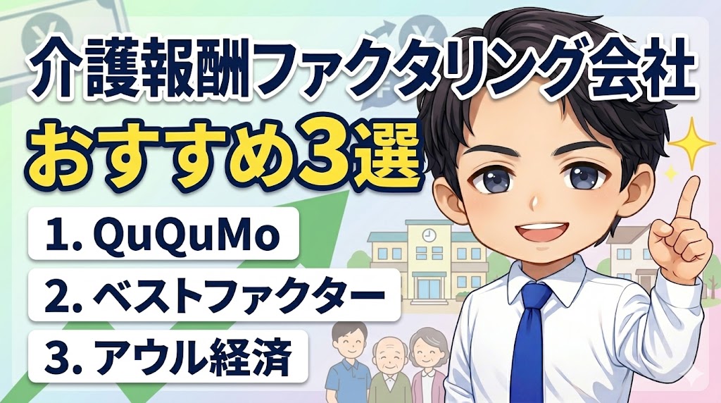 介護報酬の資金繰りに使えるおすすめファクタリング会社3選