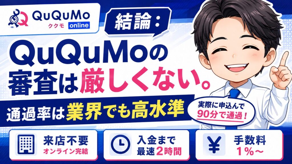 結論:QuQuMo(ククモ)の審査は厳しくない。通過率は業界でも高水準