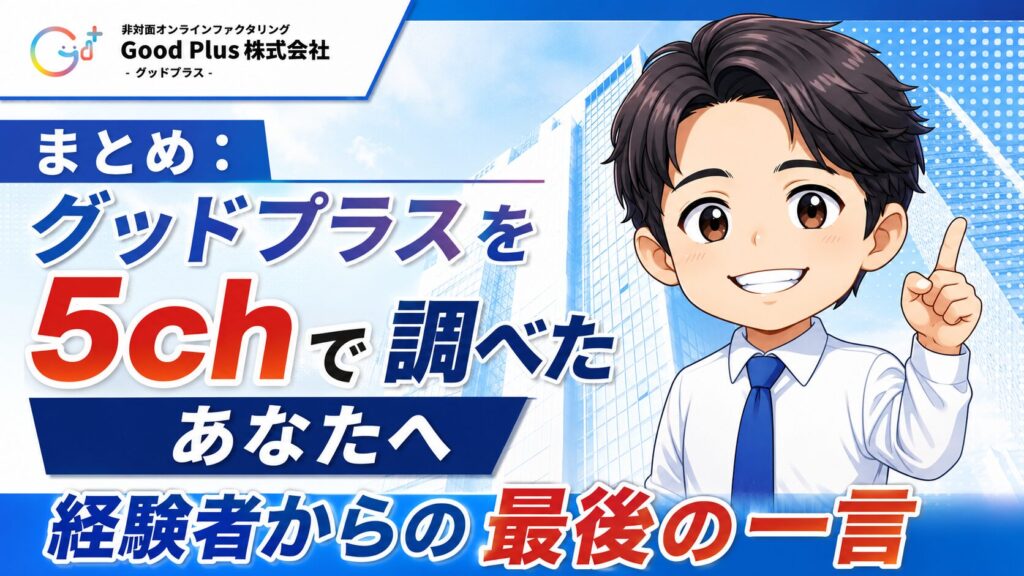 まとめ：グッドプラスを5chで調べたあなたへ、経験者からの最後の一言