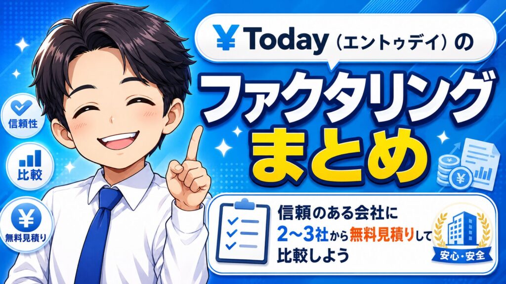¥Today（エントゥデイ）のファクタリングまとめ
