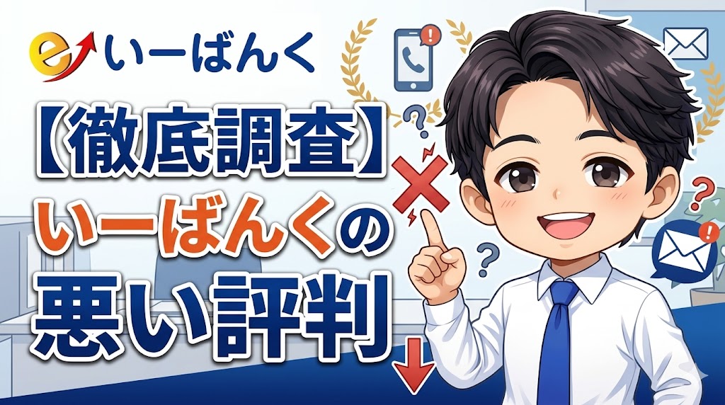 いーばんくの悪い評判