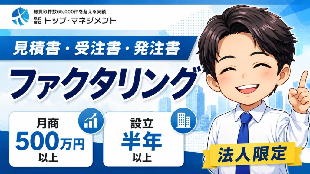 トップマネジメントの見積書ファクタリングには条件あり