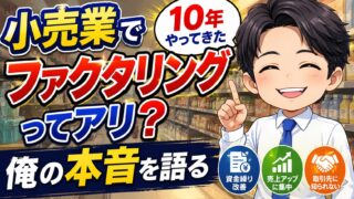 小売業でファクタリングってアリ？10年やってきた俺の本音を語る