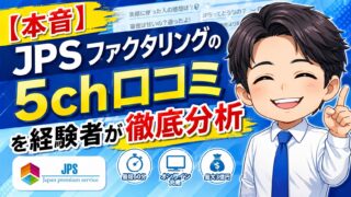 【本音】JPSファクタリングの5ch口コミを経験者が徹底分析