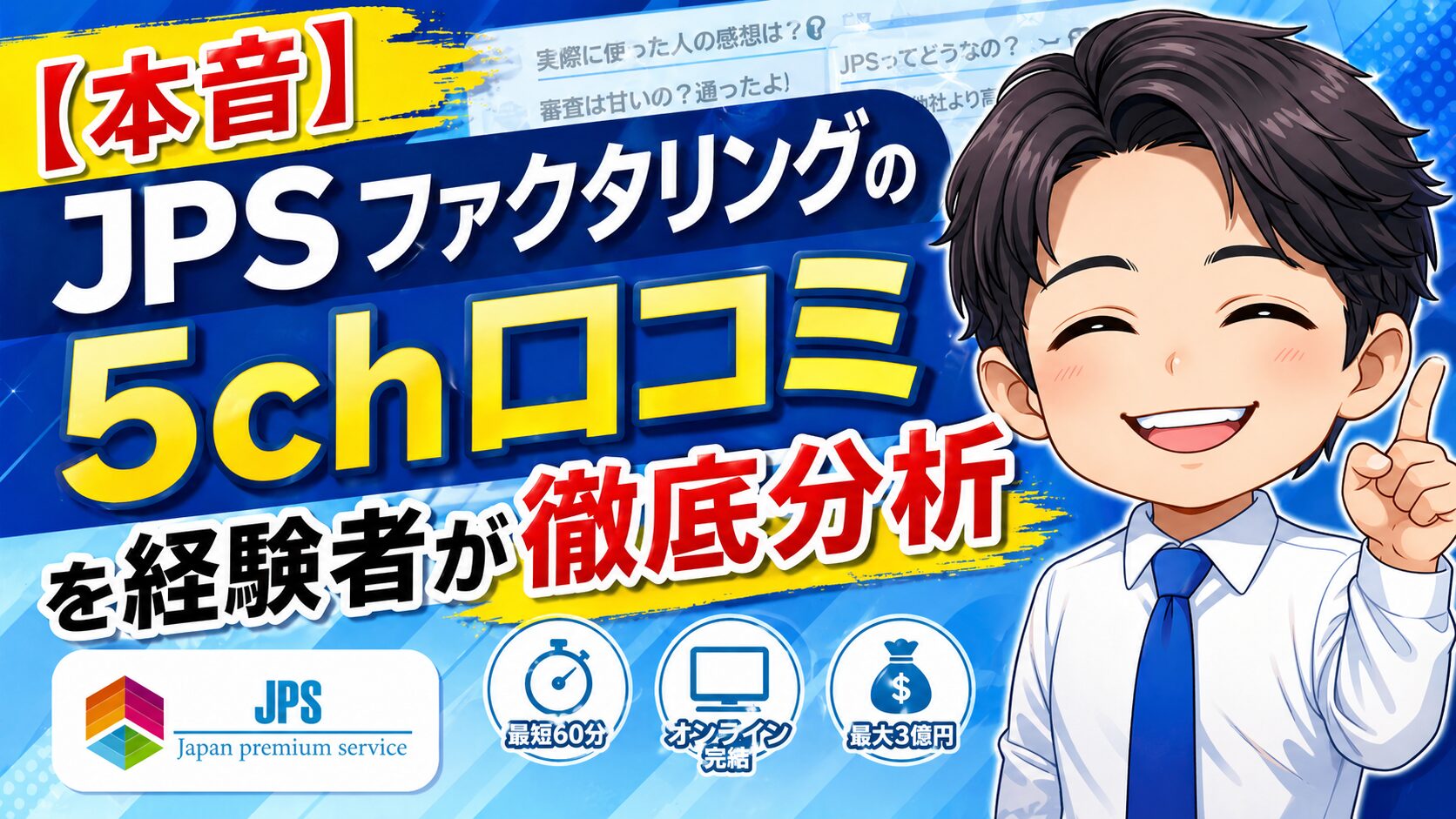 【本音】JPSファクタリングの5ch口コミを経験者が徹底分析