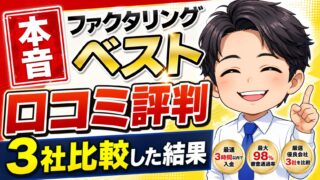 【本音】ファクタリングベストの口コミ評判｜3社比較した結果