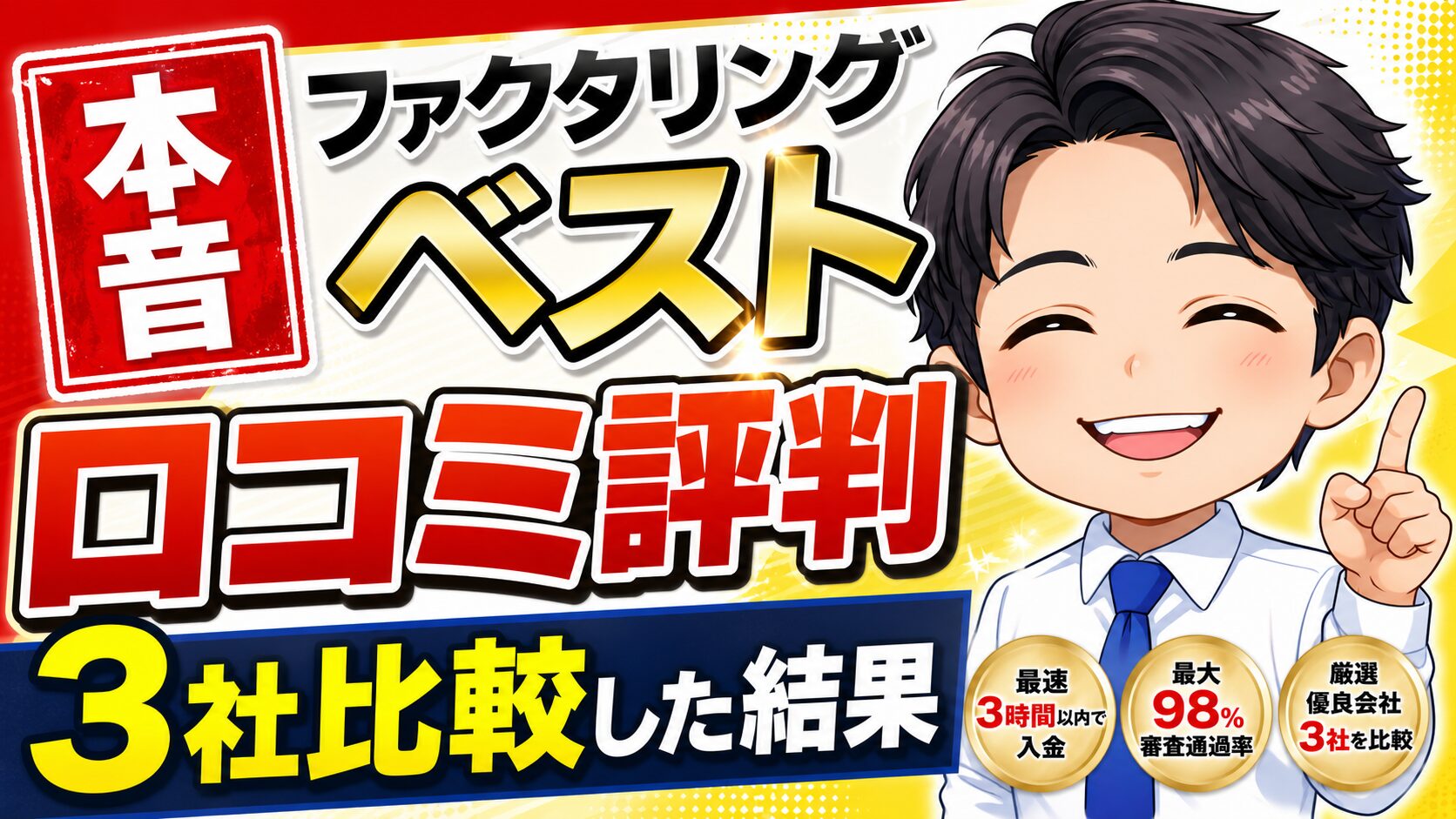 【本音】ファクタリングベストの口コミ評判｜3社比較した結果