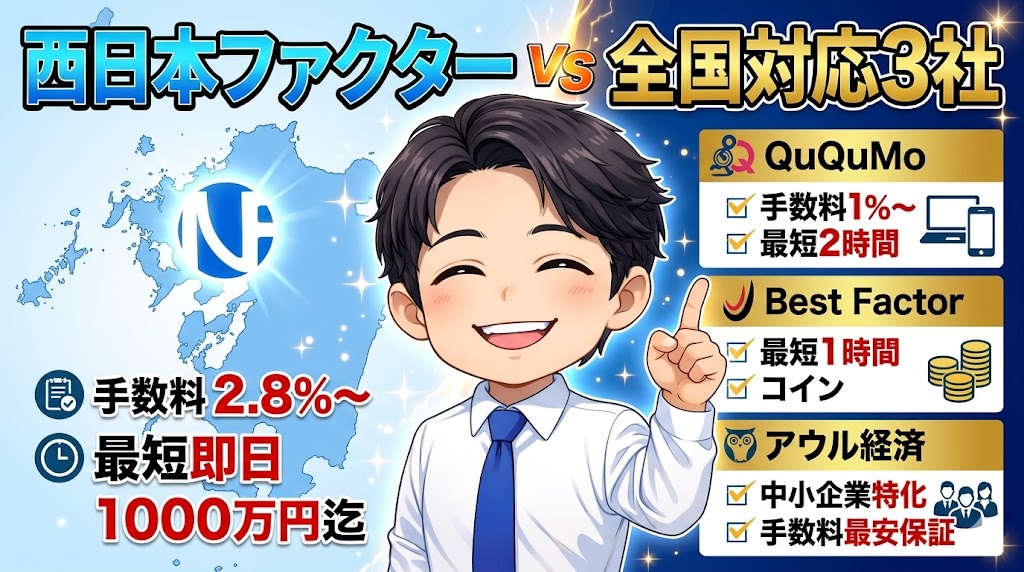 西日本ファクター vs 全国対応3社（QuQuMo/ベストファクター/アウル経済）の徹底比較