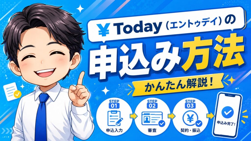 ¥Today（エントゥデイ）の申込み方法