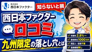 【知らないと損】西日本ファクター口コミ｜九州限定の落とし穴とは