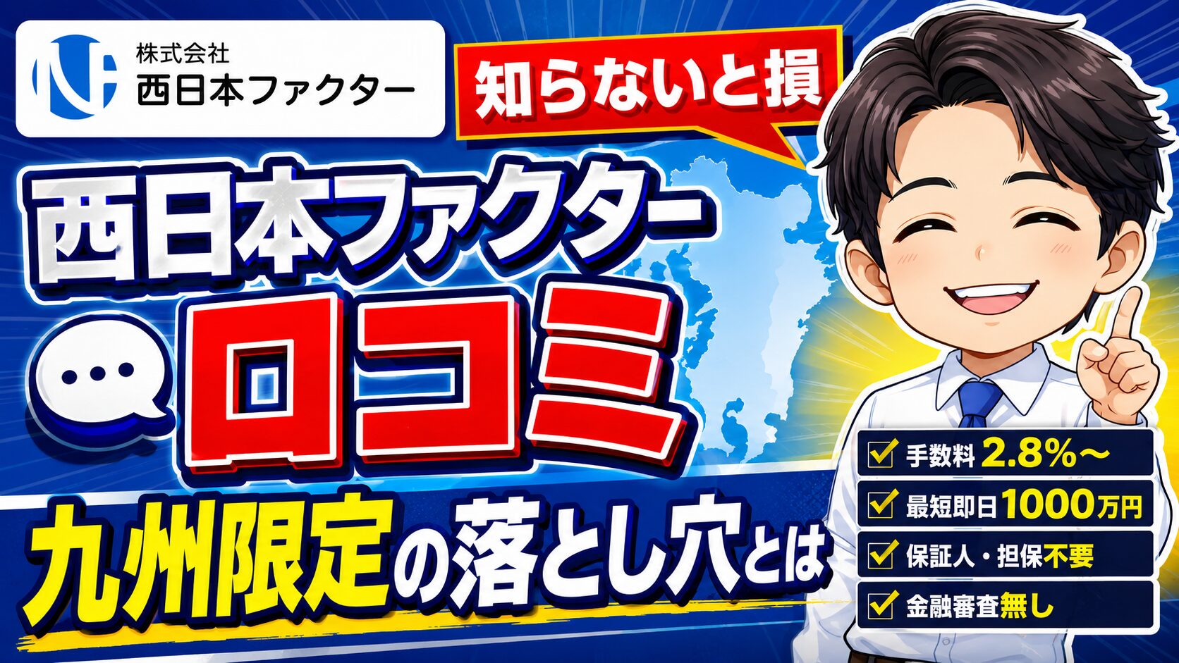 西日本ファクター口コミ｜九州限定の落とし穴とは