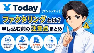 『¥Today(エントゥデイ)』ファクタリングとは?申し込む前の注意点まとめ