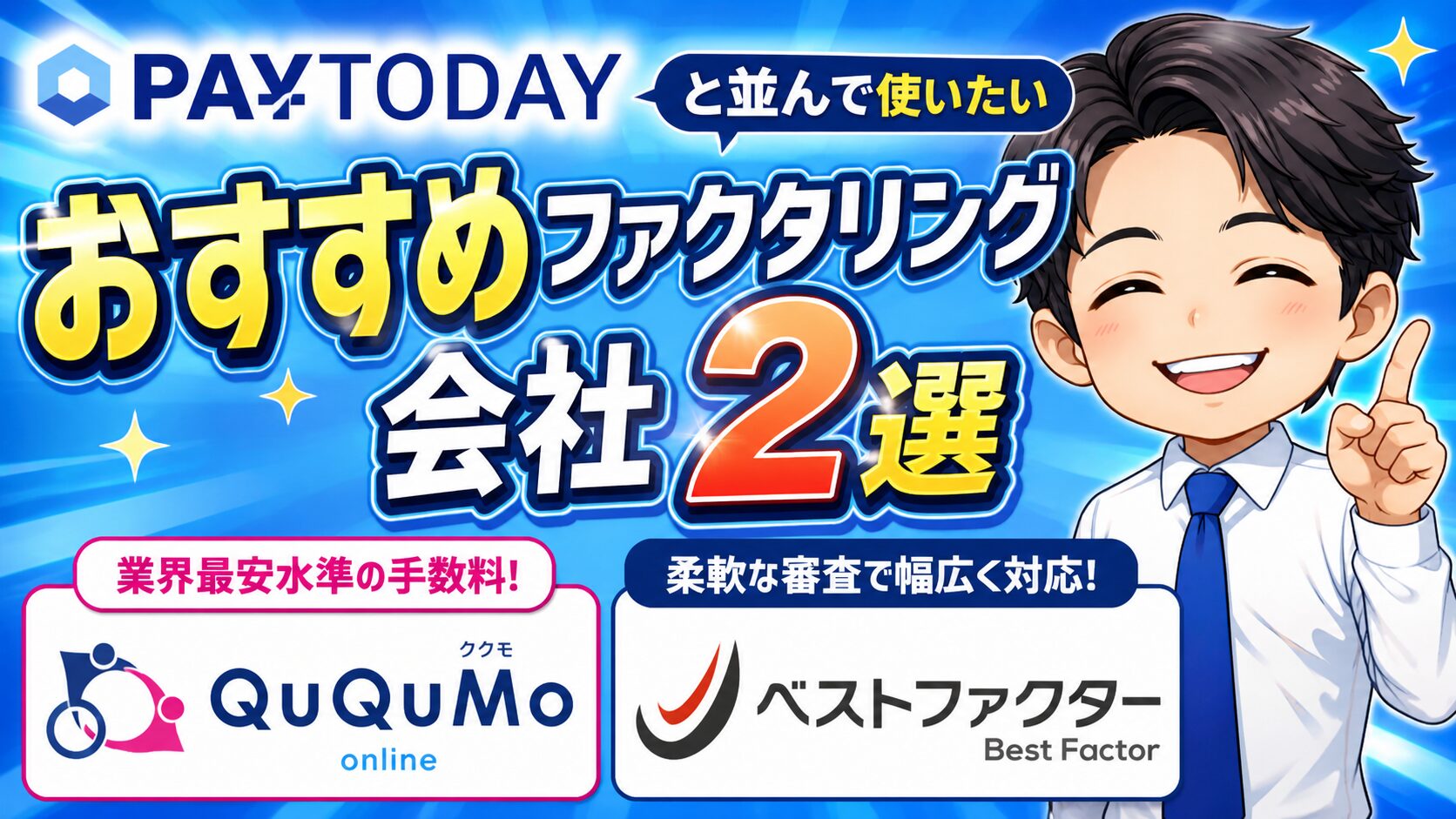 PAYTODAYと並んで使いたい、おすすめファクタリング会社2選