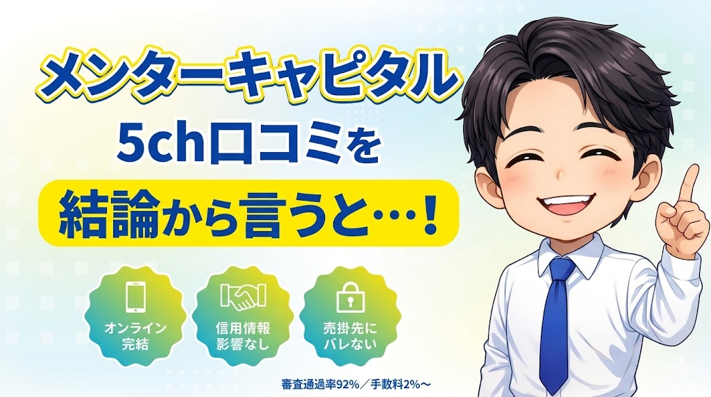 メンターキャピタルの5ch口コミを結論から言うと