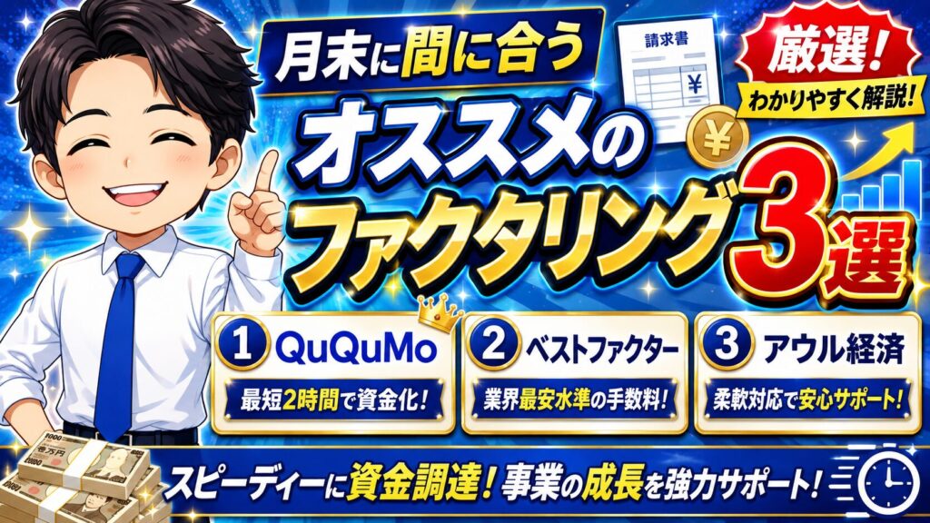 月末に間に合うオススメのファクタリング3選