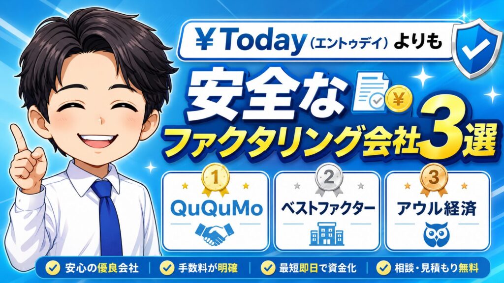 ¥Today（エントゥデイ）よりも安全なファクタリング会社3選