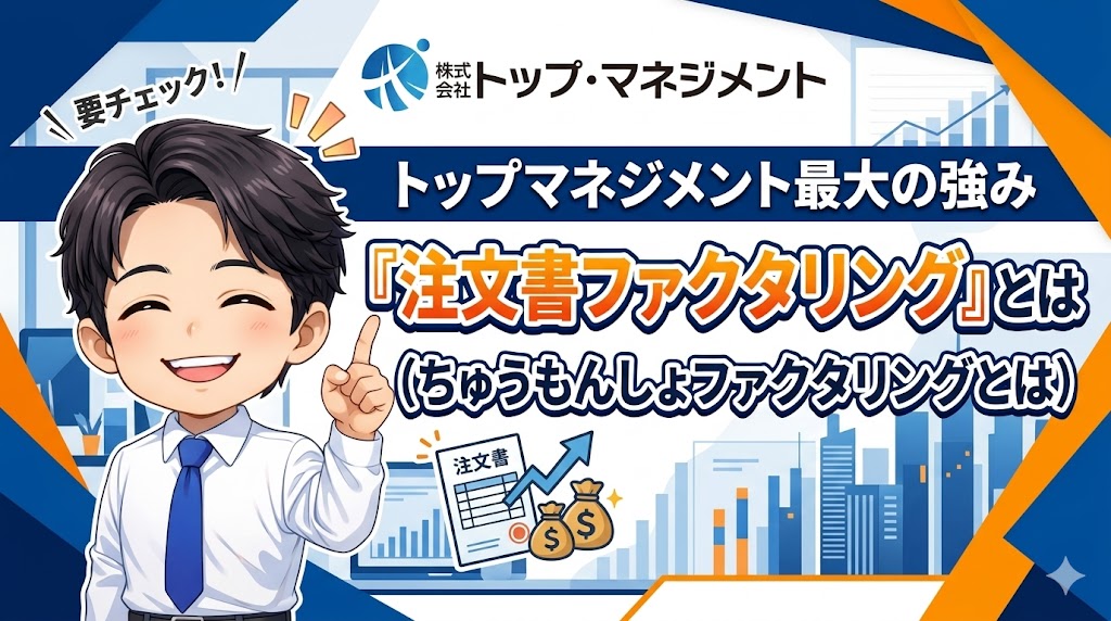 トップマネジメント最大の強み「注文書ファクタリング」とは