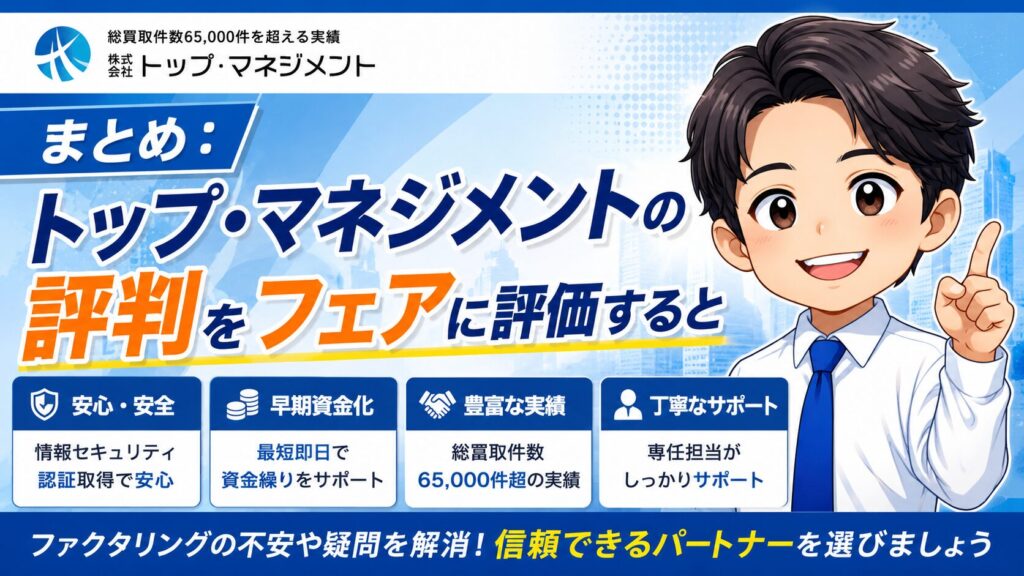 まとめ：トップマネジメントの評判をフェアに評価すると