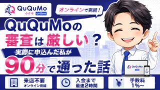 QuQuMoの審査は厳しい?実際に申込んだ私が90分で通った話