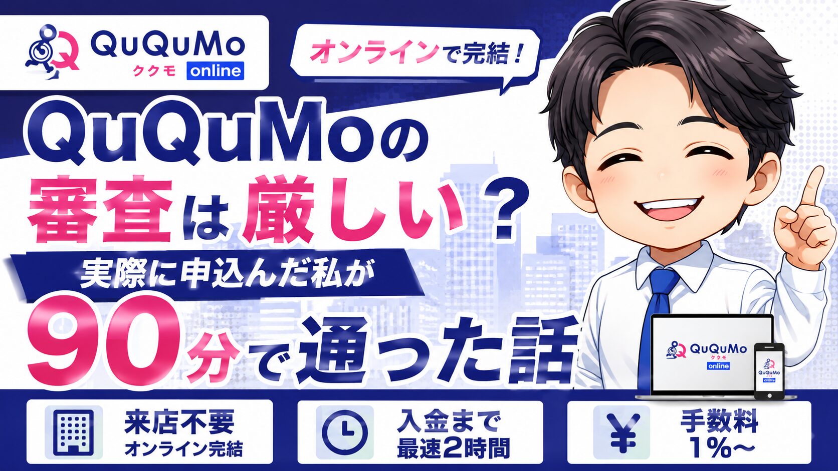 QuQuMoの審査は厳しい？実際に申込んだ私が90分で通った話