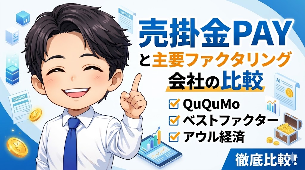 売掛金PAYと主要ファクタリング会社の比較
