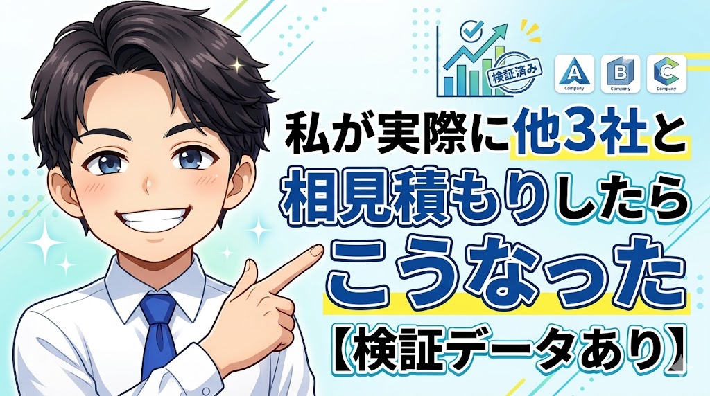 私が実際に他3社と相見積もりしたらこうなった【検証データあり】